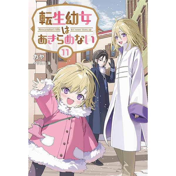 転生幼女はあきらめない9 (一二三書房) | カヤ, 藻 |本 | 通販